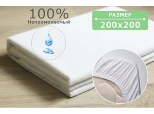 Наматрацник AQUASTOP з резинкою по периметру 200х200 см